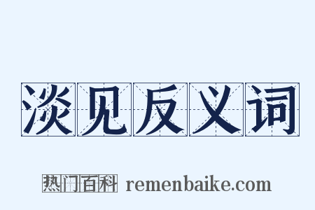 淡见反义词是什么意思的图片